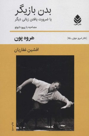 کتاب بدن بازیگر یا ضرورت یافتن زبانی دیگر | انتشارات قطره