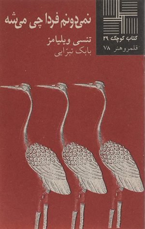 کتاب نمی دونم فردا چی میشه | انتشارات نیلا