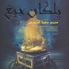 کتاب پلکان جیغ | انتشارات سایه گستر
