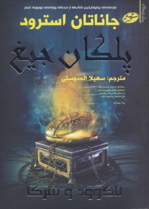 کتاب پلکان جیغ | انتشارات سایه گستر