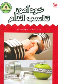 کتاب خودآموز تناسب اندام | انتشارات مهاجر