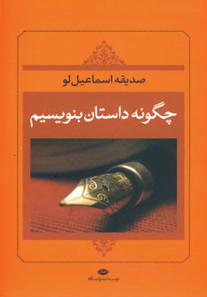 کتاب چگونه داستان بنویسیم | انتشارات نگاه