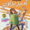 کتاب همیشه آمبر براون | انتشارات افق