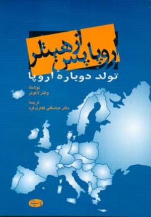 کتاب اروپا پس از هیتلر | انتشارات اطلاعات