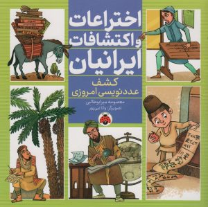 کتاب اختراعات و اکتشافات ایرانیان (کشف عدد نویسی امروزی) | انتشارات شهر قلم