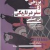 کتاب قصه های برزخی و سفر در تاریکی | انتشارات نیماژ