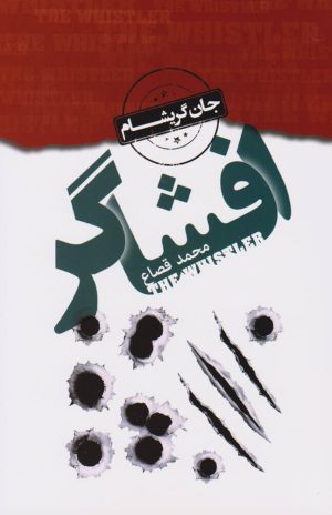 کتاب افشاگر | انتشارات کتابسرای تندیس
