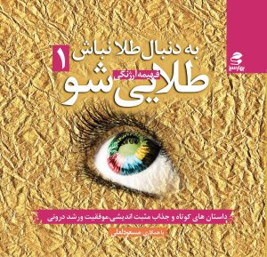 کتاب به دنبال طلا نباش طلایی شو (جلد اول) | انتشارات بهار سبز