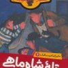 کتاب تله شاه ماهی | انتشارات پرتقال