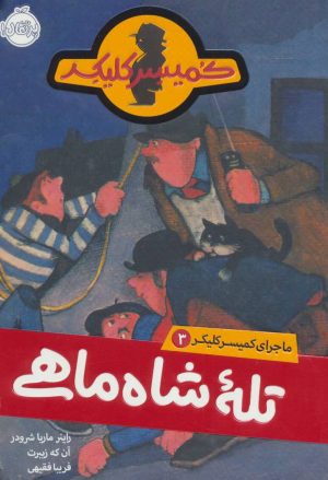 کتاب تله شاه ماهی | انتشارات پرتقال