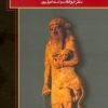 کتاب بهشت و دوزخ در اساطیر بین النهرین | انتشارات قطره