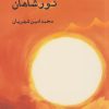 کتاب نور شاهان | انتشارات ایجاز