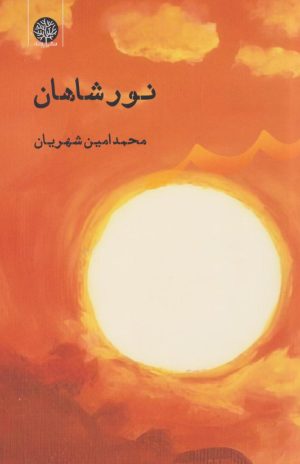کتاب نور شاهان | انتشارات ایجاز