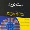کتاب بیت کوین | انتشارات آوند دانش