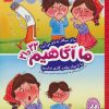 کتاب ما آگاهیم 21 و 22 | انتشارات فنی ایران نردبان