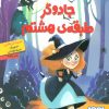 کتاب جادوگر طبقه ی هشتم | انتشارات هوپا