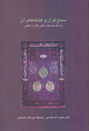 کتاب سماع قرآن و کشته های آن | انتشارات سخن