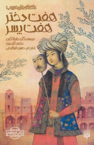 کتاب هفت دختر هفت پسر | انتشارات پیدایش