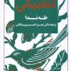 کتاب ادبیات تطبیقی | انتشارات فرزان روز