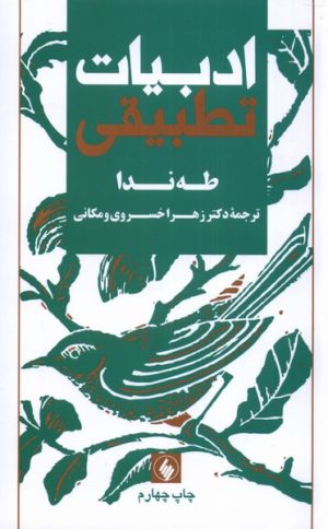 کتاب ادبیات تطبیقی | انتشارات فرزان روز