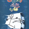 کتاب زندگی من مثل یک کتاب | انتشارات شهر قلم
