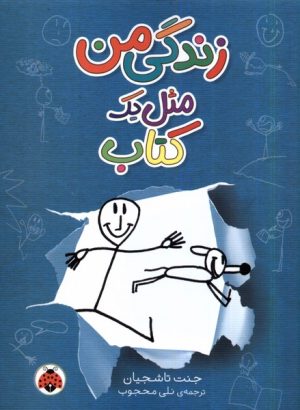 کتاب زندگی من مثل یک کتاب | انتشارات شهر قلم