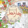 کتاب چهار فصل (کتاب رنگ آمیزی) | انتشارات سبزان
