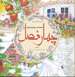 کتاب چهار فصل (کتاب رنگ آمیزی) | انتشارات سبزان