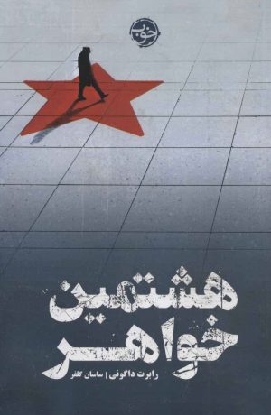 کتاب هشتمین خواهر | انتشارات خوب