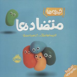 کتاب متضادها | انتشارات پرتقال