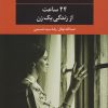 کتاب 24 ساعت از زندگی یک زن | انتشارات نگاه