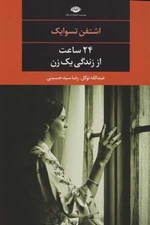 کتاب 24 ساعت از زندگی یک زن | انتشارات نگاه