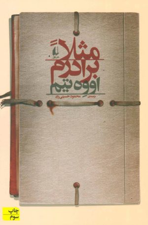 کتاب مثلا برادرم | انتشارات افق