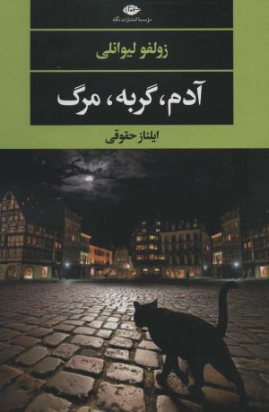 کتاب آدم،گربه،مرگ | انتشارات نگاه