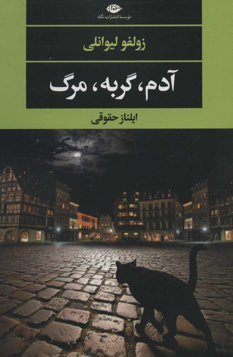 کتاب آدم،گربه،مرگ | انتشارات نگاه