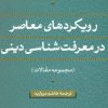 کتاب رویکردهای معاصر در معرفت شناسی دینی | انتشارات نشر نی