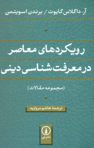 کتاب رویکردهای معاصر در معرفت شناسی دینی | انتشارات نشر نی