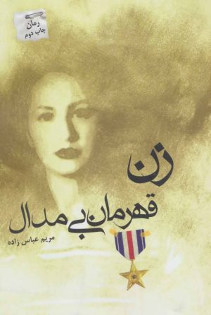کتاب زن قهرمان بی مدال | انتشارات پرسمان