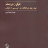 کتاب کارگران بی طبقه | انتشارات آگاه