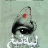 کتاب لبه تیغ | انتشارات علمی و فرهنگی