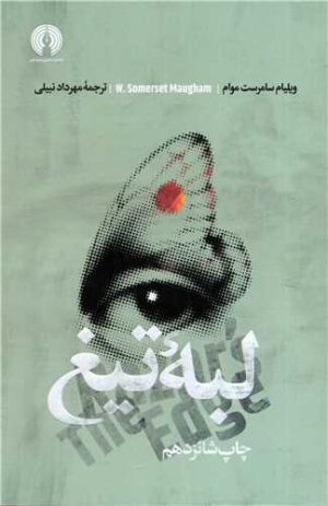 کتاب لبه تیغ | انتشارات علمی و فرهنگی
