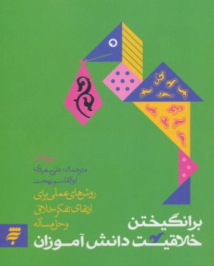 کتاب برانگیختن خلاقیت دانش آموزان | انتشارات به نشر