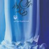 کتاب پیراهن دنباله دار | انتشارات سوره مهر