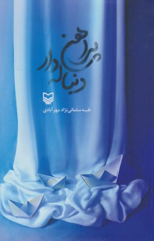 کتاب پیراهن دنباله دار | انتشارات سوره مهر