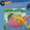 کتاب ماهی نورانی اسفند و 28 قصه ی دیگر | انتشارات سایه گستر