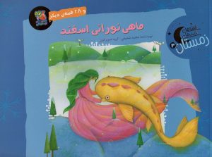 کتاب ماهی نورانی اسفند و 28 قصه ی دیگر | انتشارات سایه گستر