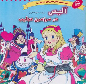 کتاب آلیس در سرزمین عجایب | انتشارات آوای مهدیس