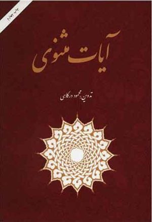 کتاب آیات مثنوی | انتشارات امیرکبیر