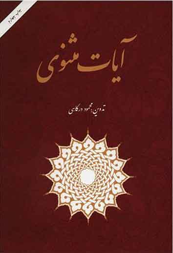 کتاب آیات مثنوی | انتشارات امیرکبیر
