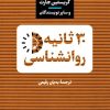 کتاب 30 ثانیه روانشناسی | انتشارات نشر کتاب پارسه